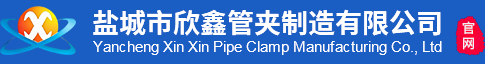 盐城市欣鑫管夹制造有限公司